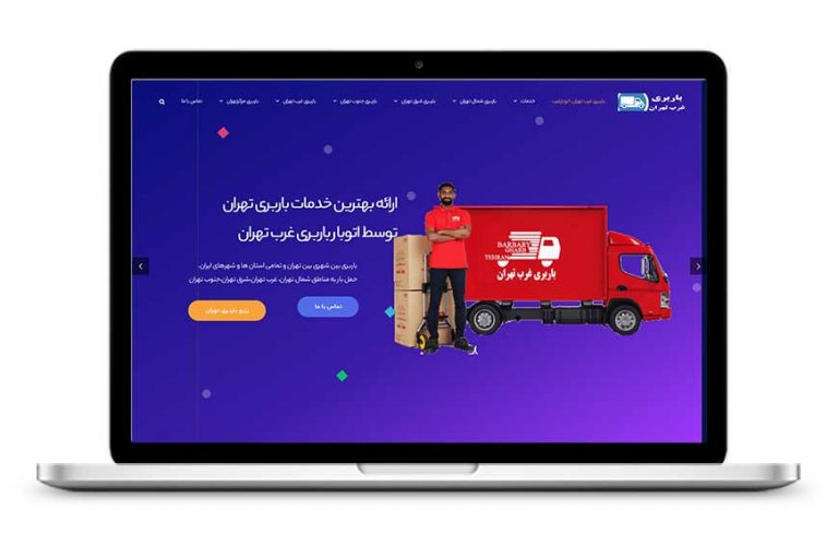 طراحی وب سایت باربری تهران | اتوبار غرب تهران